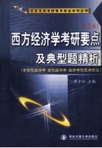 西方经济学考研要点及典型题精析  第2版