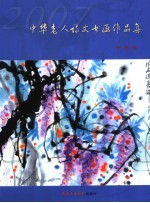 2007中华老人诗文书画作品集  书画卷