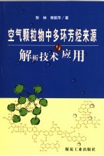 空气颗粒物中多环芳烃来源解析技术与应用