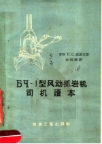 ВЧ-1型风动抓岩机司机读本