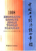 中国工业经济统计年鉴  1998