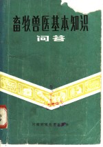 畜牧兽医基本知识问答  农民畜牧兽医技术员考试复习题解