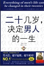 二十几岁，决定男人的一生