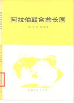 阿拉伯联合酋长国  经济和社会概述