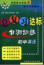 初中英语总复习达标自测训练