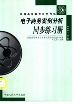 电子商务案例分析同步练习册