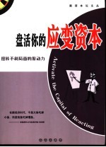 盘活你的应变资本  扭转不利局面的原动力