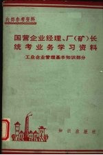 国营企业经理，厂  矿  长统考业务学习资料=工业企业管理基本知识部国营企业经理，厂  矿