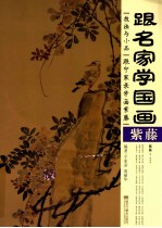 跟名家学国画  紫藤