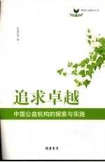 追求卓越  中国公益机构的探索与实践