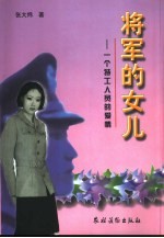 将军的女儿  一个特工人员的爱情