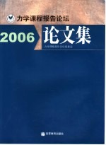 力学课程报告论坛论文集  2006