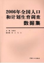 2006年全国人口和计划生育调查数据集