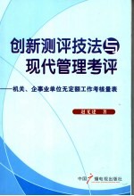 创新测评技法与现代管理考评  机关、企事业单位无定额工作考核量表