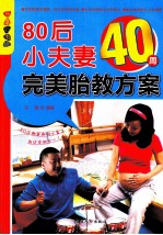 80后小夫妻40周完美胎教方案