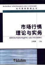 市场行情理论与实务