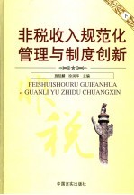 非税收入规范化管理与制度创新  下