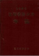 沈阳铁路分局年鉴  1993