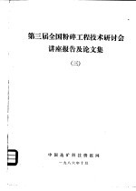 第三届全国粉碎工程技术研讨会讲座报告及论文集  3