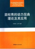 圆柱壳的动力屈曲理论及其应用