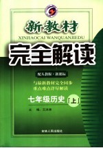 新教材完全解读·七年级历史·上  人教版