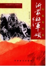 沂蒙将军颂  抗日战争卷  6