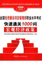 全国投资建设项目管理师职业水平考试快速通关1000问  宏观经济政策