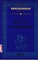 （清）龚自珍、魏源今文经学思想与教育论著选读  第4辑  第6卷