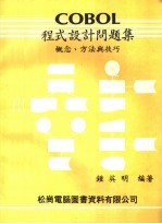 COBOL程式设计问题集  概念、方法与技巧  增订版