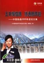 五年辉煌路  铁通新跨越  中国铁通2005年度论文集