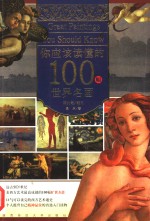 你必须读懂的100幅世界名画