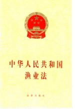 中华人民共和国渔业法