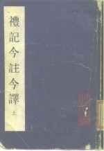 礼记今注今译  上