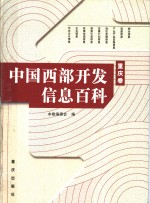 中国西部开发信息百科  重庆卷