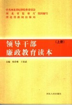 领导干部廉政教育读本  上