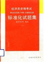 经济员资格考试标准化试题集  下