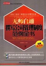 无师自通公务文书写作通用系列  无师自通撰写公司管理制度范例全书  最新实用版