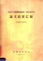 1963年工程测量专业第一届学术年会论文提要汇编