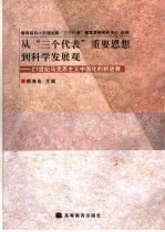 从“三个代表”重要思想到科学发展观  21世纪马克思主义中国化的新进展