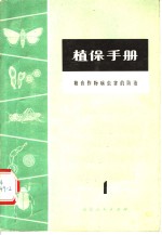 植保手册  第1分册  粮食作物病虫害的防治