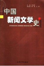 中国新闻文学史