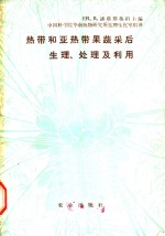 热带和亚热带果蔬采后生理、处理及利用