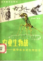 农业生物战  植物病虫的生物防治