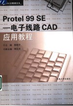 Protel 99 SE-电子线路CAD应用教程