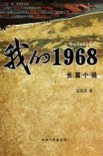 我的1968