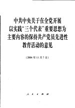 中共中央关于在全党开展以实践“三个代表”重要思想为主要内容的保持共产党员先进性教育活动的意见  2004年11月7日