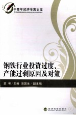 钢铁行业投资过度、产能过剩原因及对策