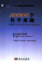 10000个科学难题  信息科学卷