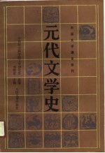 元代文学史