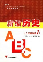 历史ABC 必修1